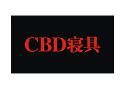 CBD寢具